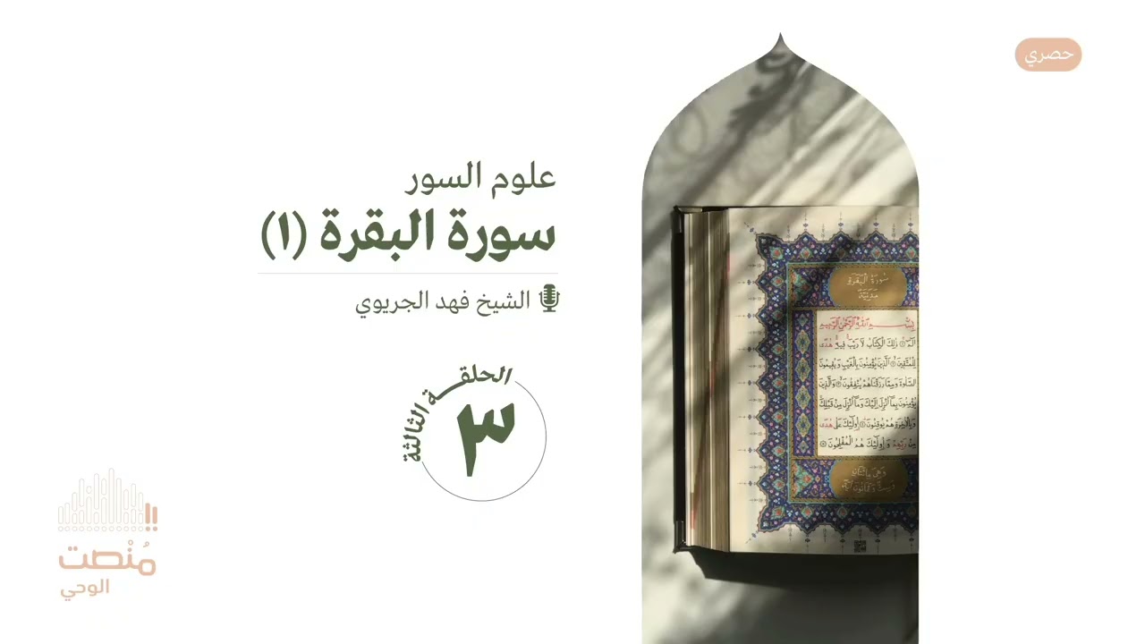 علوم السور |٣| الشيخ فهد الجريوي