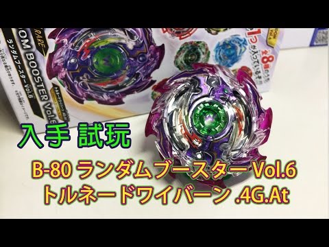 りゅう　【2個】トルネードワイバーン　4G At 爆旋陀螺 Beyblade Burst B-80 トルネードワイバーン.4G.At 龍捲翼龍