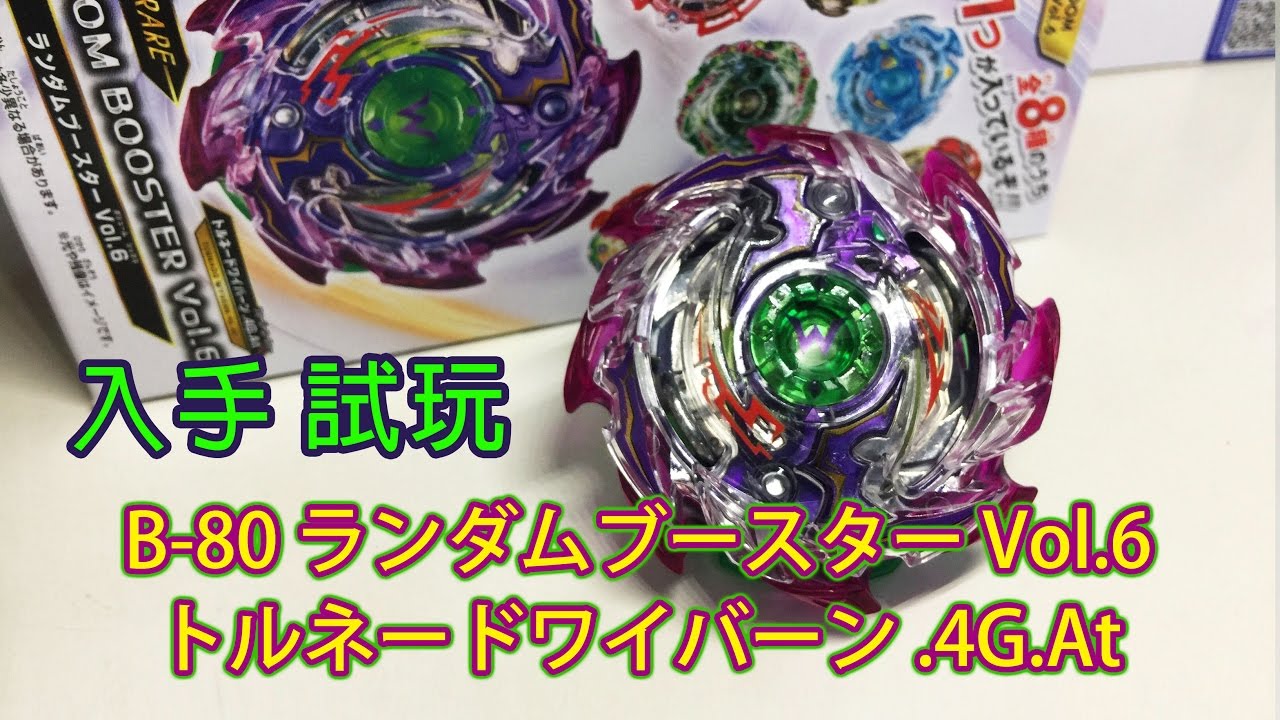 爆旋陀螺 Beyblade Burst B-80 トルネードワイバーン.4G.At 龍捲翼龍