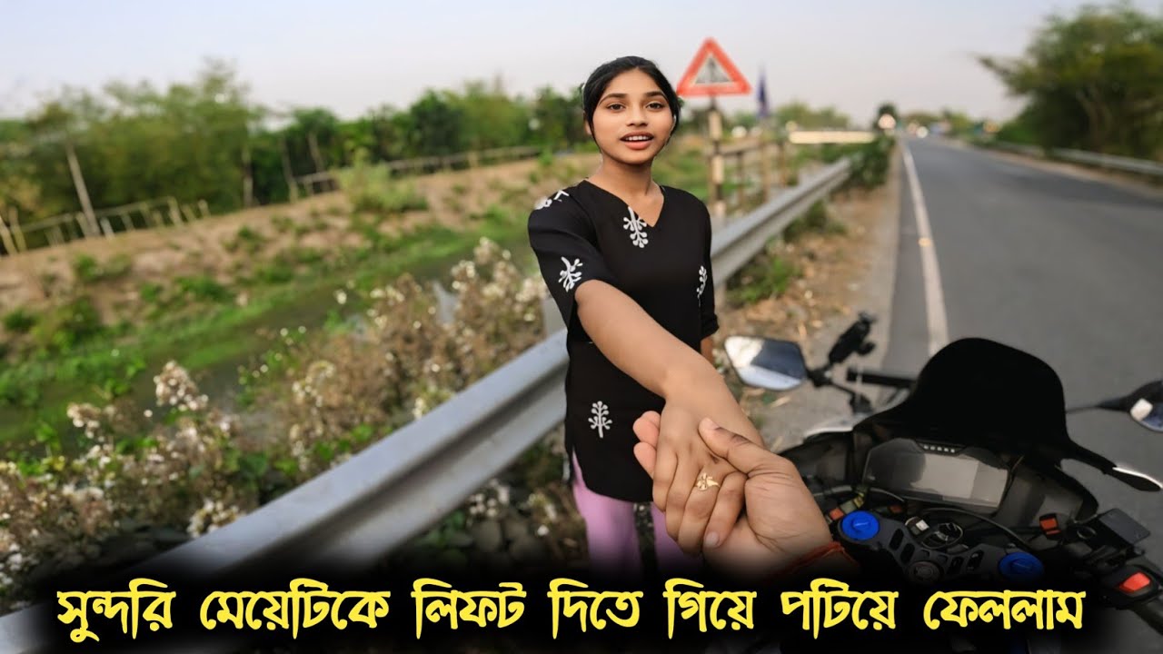 সুন্দরি মেয়েটিকে লিফট দিতে গিয়ে পটিয়ে ফেললাম  || Motovlog || Pk Babu ||