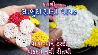 આખા વર્ષ માટે નવી રીતથી પોચા અને ટેસ્ટી ફરાળી સાબુદાણાના પાપડ | Sabudana Papad | Sago Papad screenshot 5
