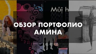 картинка: Обзор портфолио | Графический дизайн