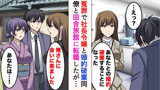 【漫画】冤罪で社長令嬢と婚約破棄。職を失った俺「クビになっちゃったね…」美人同僚「転職先探しましょう！」→一緒に退職して田舎旅館で働き始めたら婚約破棄した社長令嬢がやってきて…【ラブコメ漫画】