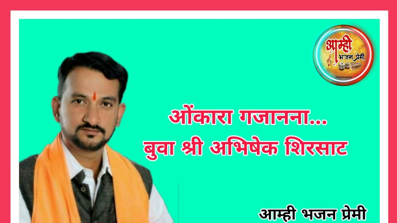 ओंकारा गजानना | बुवा श्री अभिषेक शिरसाट | Aamhi Bhajan Premi | OmCreation