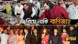 রাজকীয় বিয়েতে খরচ প্রায় ১২শ’ কোটি রুপি | Ambani Wedding Ceremony Cost | Ekhon TV