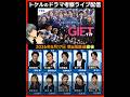 【GIFT】第６話感想 ドラマ考察 放送直後ライブ配信！ 日曜劇場 最終回予想