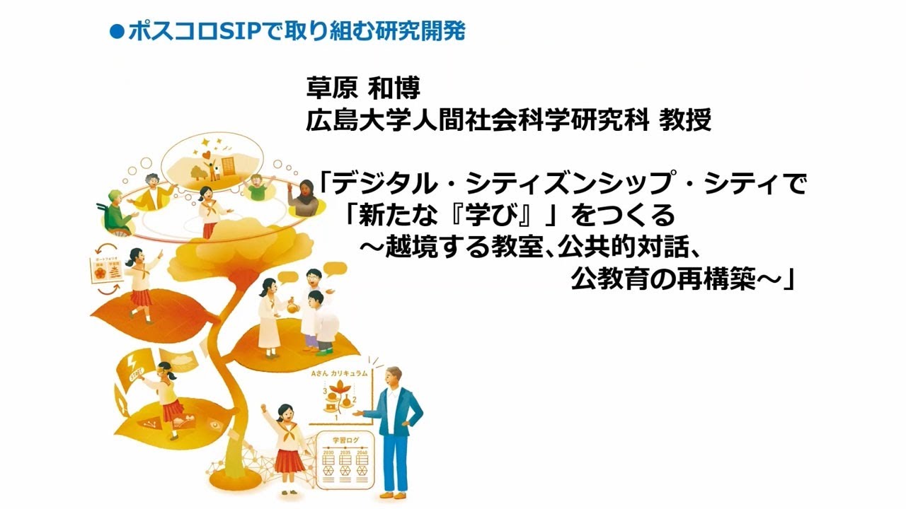 草原和博「デジタル・シティズンシップ・シティで「新たな『学び』」を