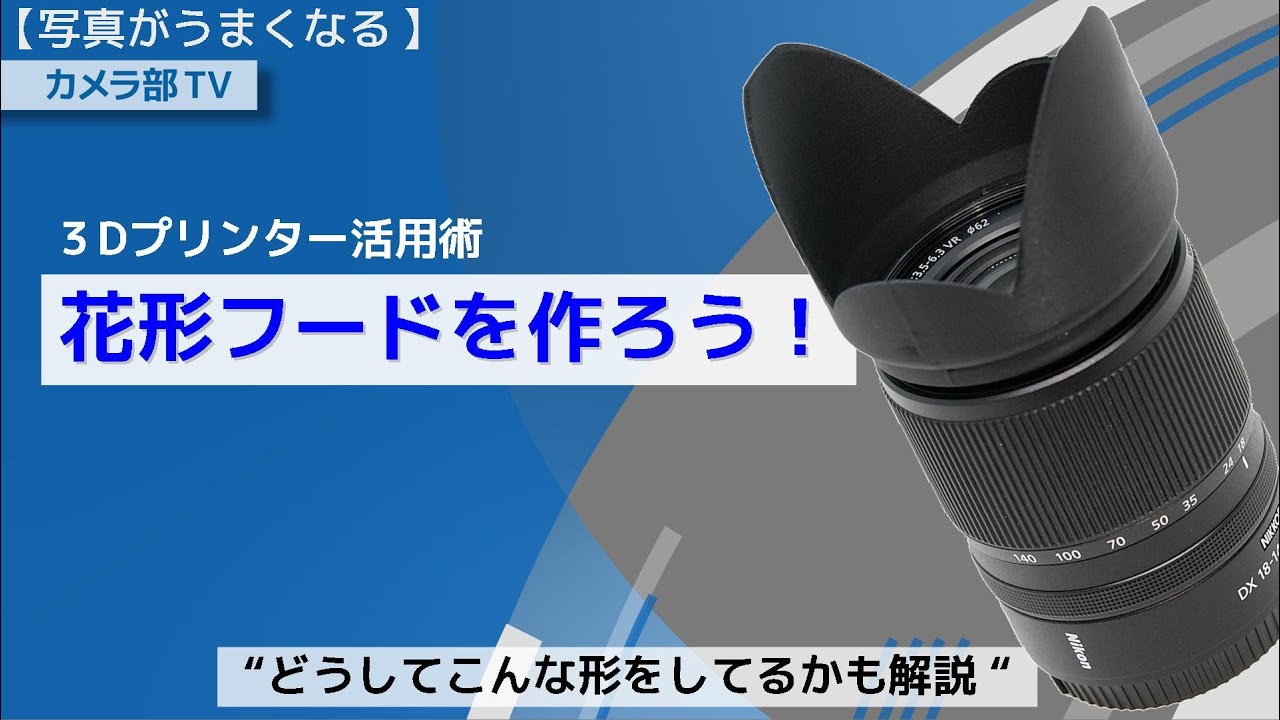 【写真がうまくなる】3Dプリンター活用術「花形フードを作ろう！」”どうしてこんな形をしているかも解説”