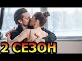 Ча-ча-ча 2 сезон 1 серия (5 серия) - Дата выхода (2023)