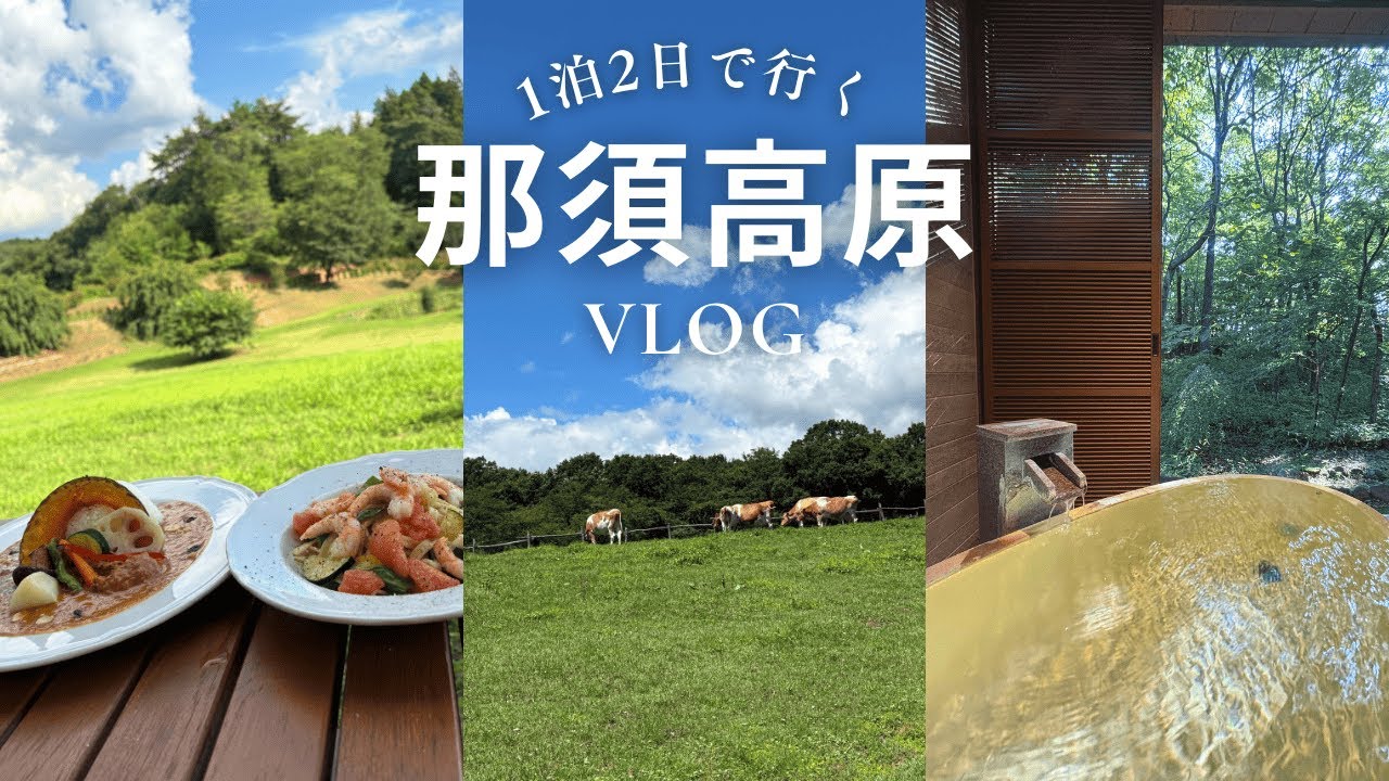 ［那須］自然を満喫する癒し旅｜至高のオールインクルーシブホテル｜那須高原の観光スポット｜THE KEY HIGLAND NASU｜絶景カフェとパン屋さん