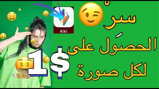 أخيرا السر :ربح $1 لكل صورة  تقوم برفعها على تطبيق kiki screenshot 5