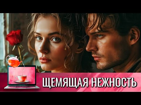 ЩЕМЯЩАЯ НЕЖНОСТЬ | МЫ ЧАСТО ОШИБАЕМСЯ В ЛЮДЯХ | КИНО ПРО ЛЮБОВЬ НА ВЕЧЕР @КиноЧайнаяЛавка