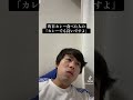 いろんなあるある #あるある #モノマネ