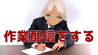 【作業用BGM】とにかく作業作業作業！！！！！【にじさんじ/轟京子】