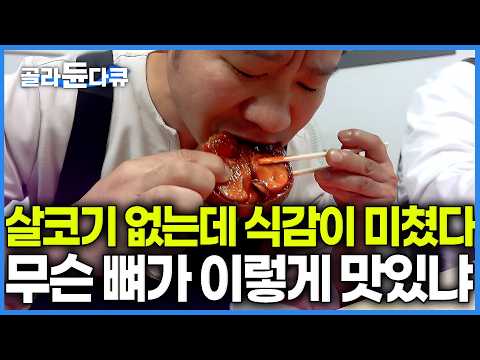 족발 쫀득한 부분만 모은 맛이라니. 탱글한 식감에 손 계속 가는 요즘 대세 야식. 1+한우로만 직접 썰어 양념하더니｜극한직업｜#골라듄다큐