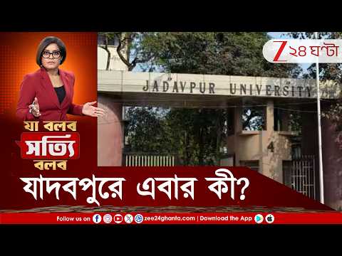 Jadavpur | পুজোর আগে শ্রুতিকথা! যাদবপুরে এবার কী? তফাৎ তৈরি হচ্ছে? | Zee 24 Ghanta