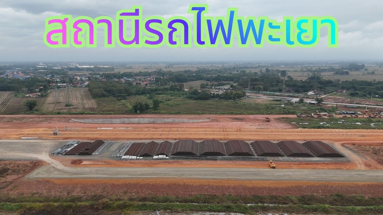 Update!! พามาดูที่ก่อสร้างสถานีรถไฟพะเยา พื้นที่รอบ ๆ สถานี