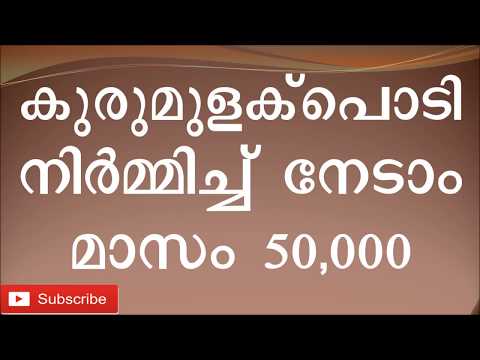 black-pepper-powder-manufacturing-business-idea-kerala-malayalam-കുരുമുളക്പൊടി-നിര്മ്മാണം