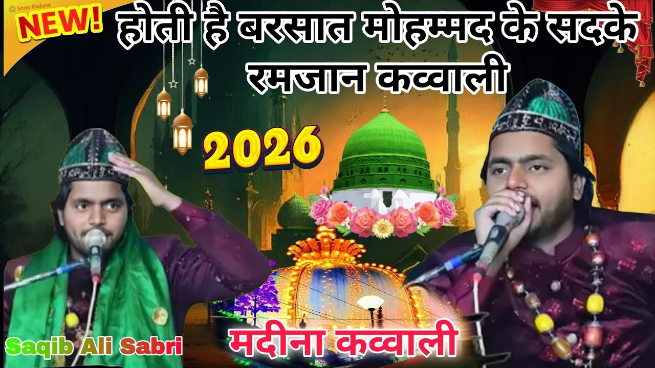 2026 वह हबीब ए खुदा सैयद उल अंबिया Saqib Ali Sabri ki Qawwali madina best kavvali new kavvali 2026