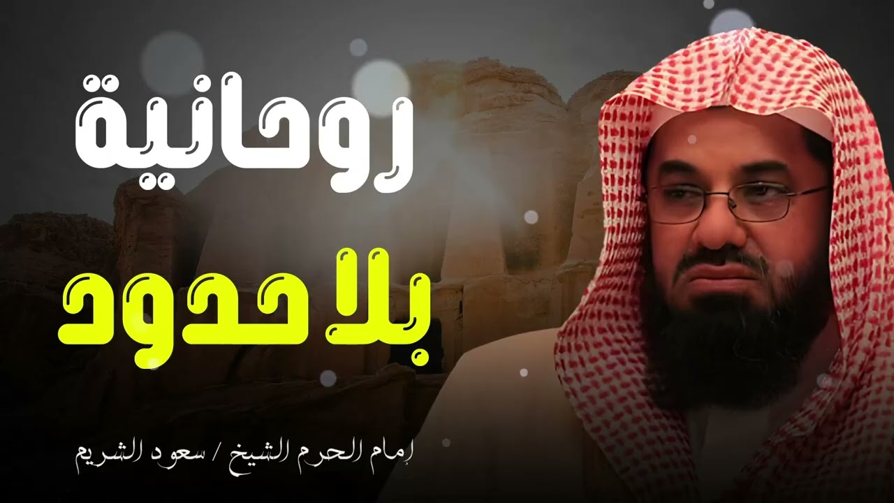 تلاوة روحانية بلا حدود l استمع إلى واحدة من أروع تلاوات الشيخ سعود الشريم