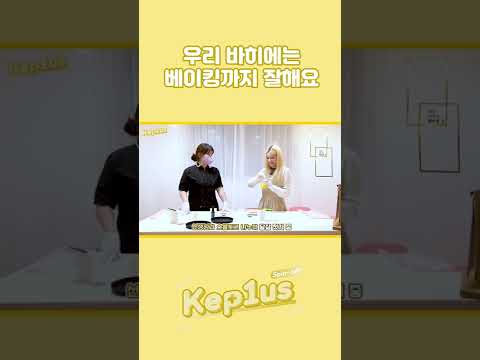 우리 바히에는 베이킹까지 잘해요 👍 #shorts