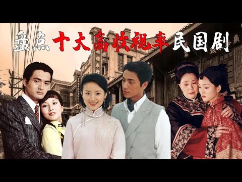 【收视率民国剧】盘点十大高收视率民国剧，陈坤承包一大半经典，金粉世家至今经典 關注【大娱乐观察】觀看经典剧集！#娱乐#八卦#影视解说#电视剧 #古代片#谍战片#历史剧#琼瑶剧