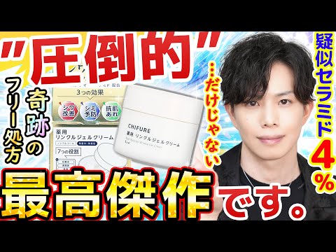 セラミド化粧品の常識を根底から覆した【圧倒的最高傑作】擬似セラミド４％なのに奇跡の『◯◯剤不使用』！？ちふれにこんな凄い作品があったなんて…。
