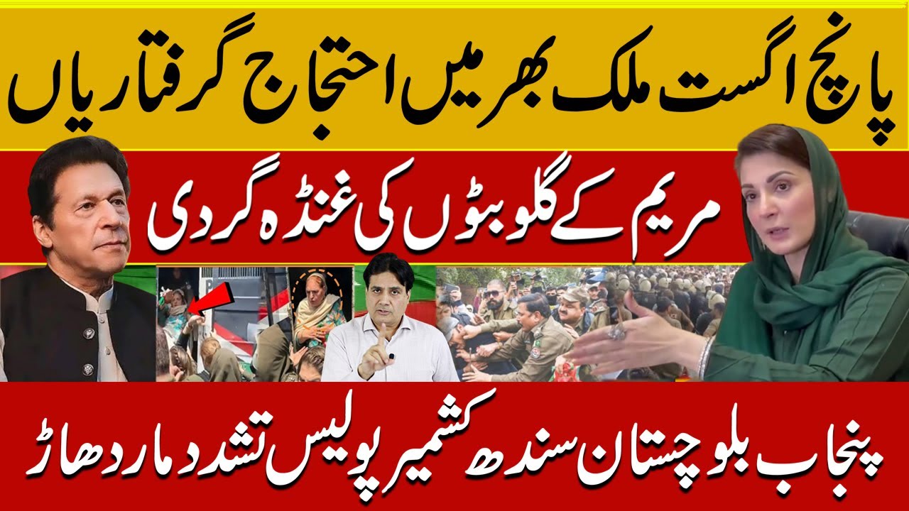 پانچ اگست ملک بھر میں احتجاج گرفتاریاں مریم کے گلو بٹوں کی غنڈہ گردی