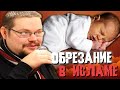 Ежи Сармат Нежно про Обрезание в Исламе!