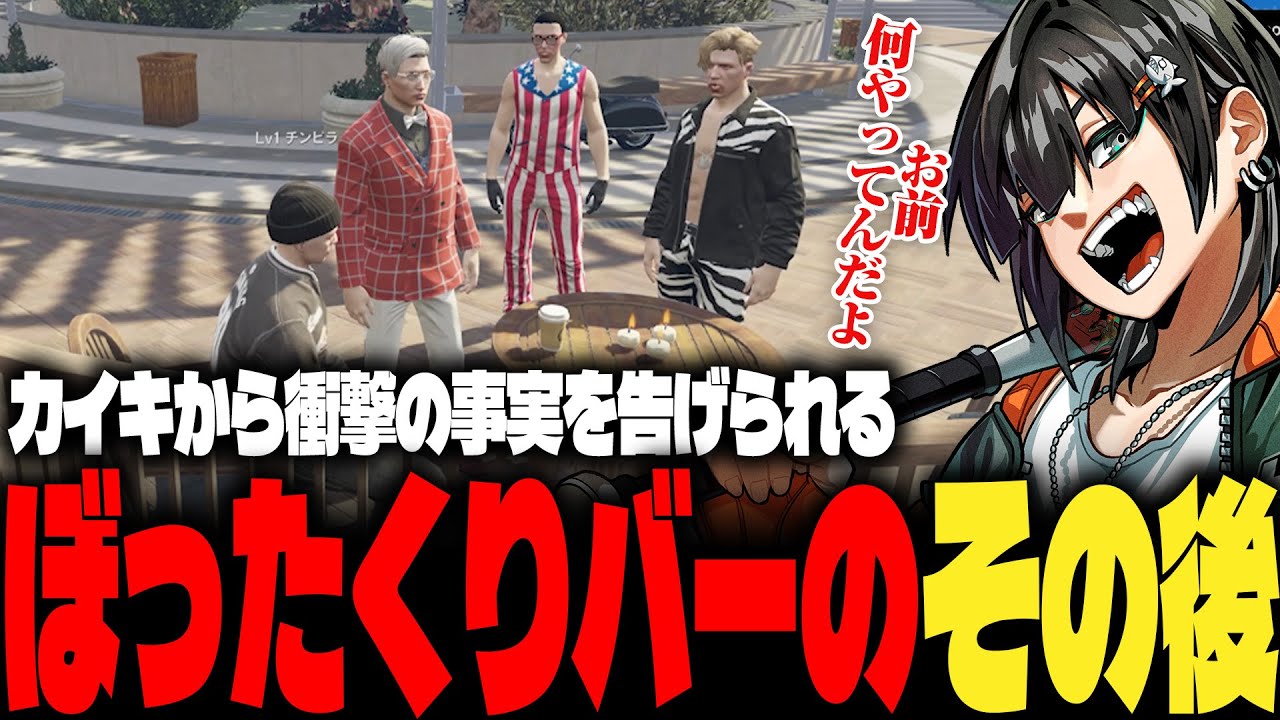 【ストグラ】ぼったくりバーのその後を教えてもらいカイキに衝撃の事実を聞かされるPIRA【PIRA/Lv1チンピラ/切り抜き】