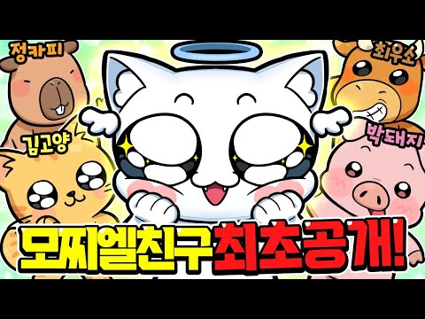 모찌엘 친구 최초공개 했는데... 친구들이 미쳤습니다