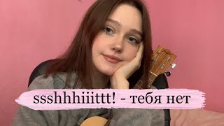 ssshhhiiittt! - тебя нет (ukulele cover by neumann)