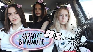 Караоке В Машине #5: Время И Стекло, Медуза, Минимал,  Black Backardi, Бузова И Др.