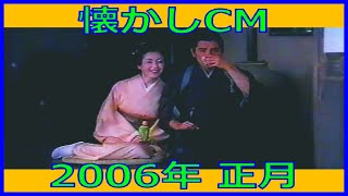 【懐かしCM】2006年 正月 各種詰め合わせ【長尺まとめ】