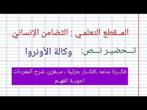 تحضير نص وكالة الأونروا السنة الرابعة متوسط الجيل الثاني