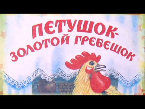 Петушок-Золотой Гребешок. Читаем Сказки Вместе С Малышами. Аудиосказка