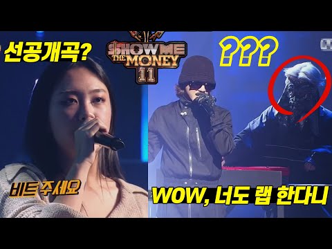 쇼미더머니11, 2화 속 알고 보면 더 재밌는 몇가지 사실들