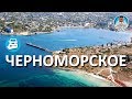 ЧЕРНОМОРСКОЕ. КРЫМ 2017. КАПИТАН КРЫМ