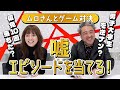 ぶっちゃけすぎましたwムロさんをゲストに迎えてゲーム対決🔥【身代わり忠臣蔵】