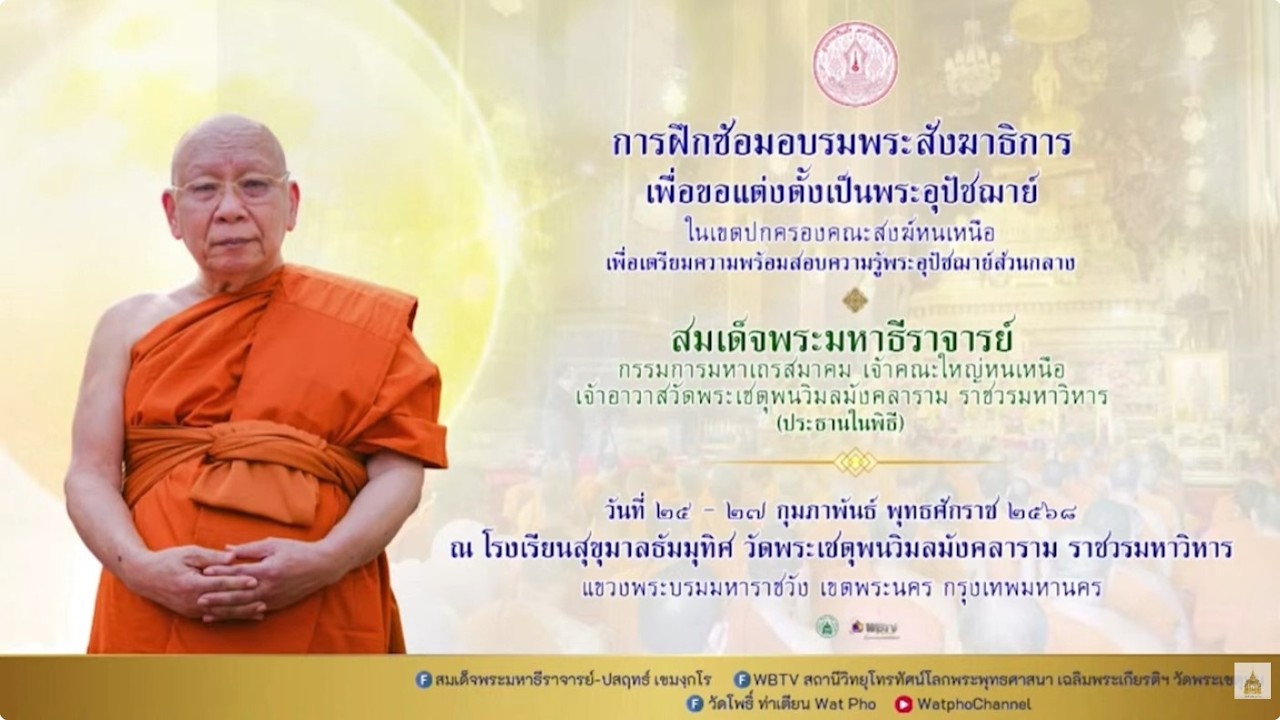 ❖การฝึกซ้อมอบรมพระอุปัชฌาย์ เขตปกครองคณะสงฆ์หนเหนือ อังคาร ๒๕ กุมภาพันธ์ ๒๕๖๘ (ช่วงสอง)❖
