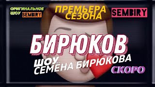 ПРЕМЬЕРА СЕЗОНА: ШОУ «БИРЮКОВ» — СКОРО НА SEMBIRY