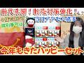 【ちいかわ】今年は平和か!?ハッピーセットコンプリートしたい!識別番号も公開!【chiikawa】
