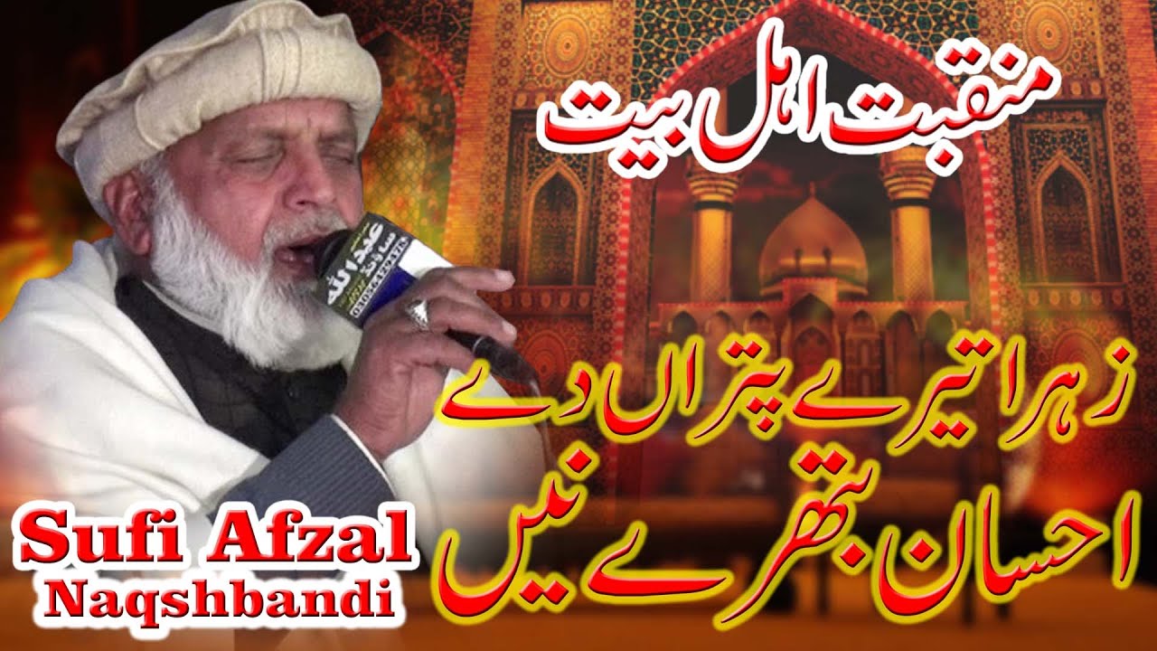 Zahra Tere Putran Dy Ehsan - New Manqabat 2024 - Sofi Muhammad Afzal By Abdullah Sound