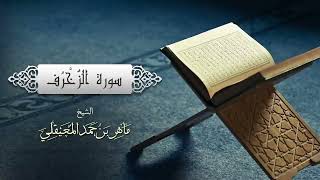 سورة الزخرف بصوت الشيخ ماهر المعيقلي اللهم اجعلها صدقة جارية على صاحب الحساب واغفر له وارحمه يارب