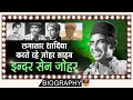 IS Johar | बहुत ही अजीब थे आई ऐस जोहर साहब | अपने पीछे कहानी छोड़ गए | Biography | Indra Sen Johar