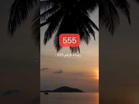 رسالة الرقم 555 تغيير كبير قادم في حياتك وبداية جديدة علم الفلك علم الأبراج علم الروحانيات