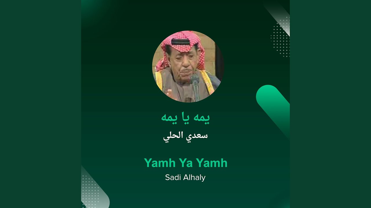 سعدي الحلي يمه يا يمه