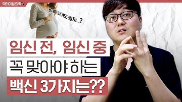 임신,  3가지 백신이면 산모와 아이는 안전합니다! l 백신3부