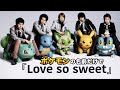 【替え歌】『Love so sweet』ポケモンの名前で歌ってみた【嵐】【解散ライブ】