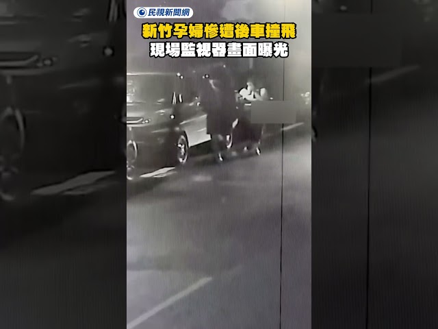 新竹孕婦慘遭後車撞飛　現場監視器畫面曝光｜民視新聞｜
